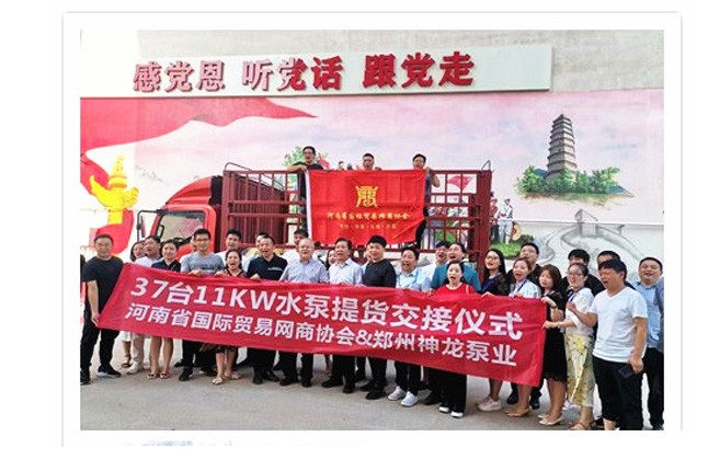河南國際貿(mào)易網(wǎng)商協(xié)會、神龍泵業(yè)水泵提貨交接，未來路街道贈神龍排澇突擊隊錦旗